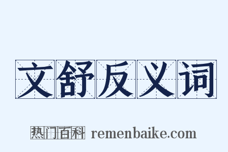 文舒反义词是什么意思的图片